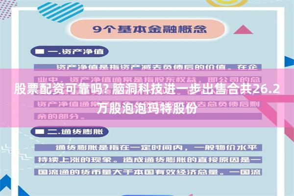 股票配资可靠吗? 脑洞科技进一步出售合共26.2万股泡泡玛特股份