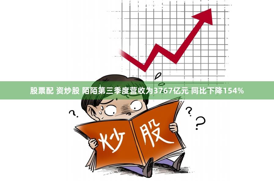 股票配 资炒股 陌陌第三季度营收为3767亿元 同比下降154%