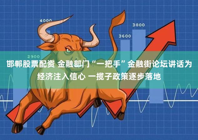 邯郸股票配资 金融部门“一把手”金融街论坛讲话为经济注入信心 一揽子政策逐步落地